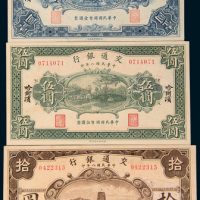 民国八年（1919年）交通银行哈尔滨壹圆、伍圆、拾圆样票各一枚