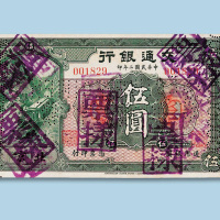 民国二年（1913年）交通银行伍圆纸币一枚