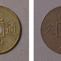 山东省造光绪通宝壹文黄铜圆穿 近未流通