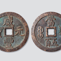 清代咸丰元宝宝泉局“缶宝”当五百