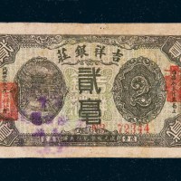 民国二十三年（1934年）汕头吉祥银庄贰毫