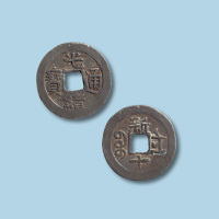 清代光绪通宝宝新局背新十铅质部颁样钱