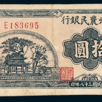 民国三十八年（1949年）中州农民银行江汉拾圆
