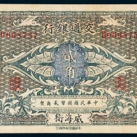 交通银行威海卫贰角