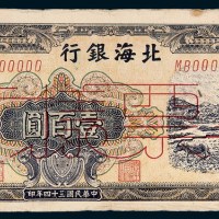 民国三十四年（1945年）北海银行胶东壹佰圆样票