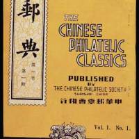 1940年中华邮票会印刷发行〈邮典〉