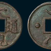 元铸大观通宝背星月北斗花钱（直径39mm）