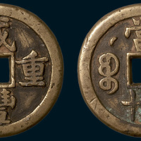清代咸丰重宝克勤郡王当五十（直径40mm）