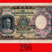 1957年渣打银行伍佰员。八成新The Chartered Bank, $500, 1/9/1957 (Ma S42), s/n Z/N141688. XF