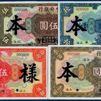中央银行上海壹圆、伍圆、拾圆、伍拾圆、壹百圆样票各一枚