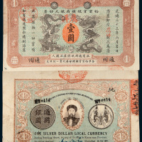 光绪三十三年（1907年）江南裕甯官银钱局银元钞票通州壹圆