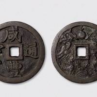 清代咸丰通宝宝福局背双龙开炉大钱（直径49.5mm）