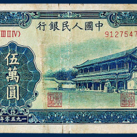 中国人民银行伍万圆“新华门”一枚