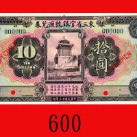 民国十三年东三省官银号汇兑劵拾圆样票，无地名。九五新Provincial Bank of the Three Eastern Provinces,  $10 Specimen, 1924. Choic