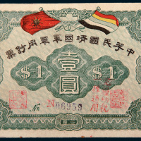 中华民国靖国军军用钞票壹圆