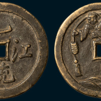 乙（一）统江山背刘海戏金蟾花钱（直径48mm）