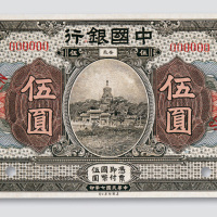 民国七年（1918年）中国银行安徽伍圆样票