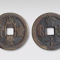 清代咸丰重宝宝泉局当十铁母（直径37.5mm）