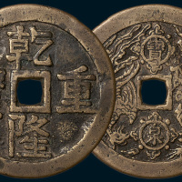 清代乾隆重宝背宝泉龙凤开炉大钱（直径56mm）