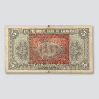 民国十五年（1926年）广西省银行南宁伍圆