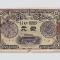 光绪三十一年（1905年）广东钱局壹元