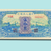 第一版人民币伍拾圆蓝火车