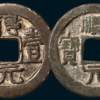 唐代史思明铸得壹元宝、顺天元宝背上仰月各一枚（直径35mm）
