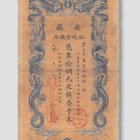 光绪三十二年（1906年）安徽裕皖官钱局壹千文