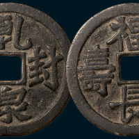 乾封泉宝背福德长寿大型吉语钱（直径57.5mm）