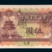 1914年中法实业银行天津伍圆样票