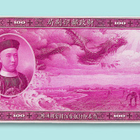 财政部印刷局壹百圆纪念票（此系我国首次印刷的纪念钞票具有历史意义）单面一枚