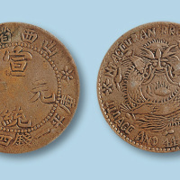 1909年山西省造宣统元宝一钱四分四厘一枚