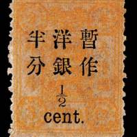 慈禧寿辰初版大字短距改值邮票半分