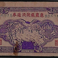 民国二十九年（1940年）惠农银号流通券壹圆一枚