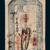 同治十三年（1864年）东冶德和盛钱庄执照伍千文