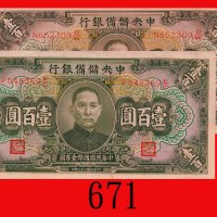 民国三十二年中央储备银行一百圆，两枚。八及九成新The Central Reserve Bank of China, $100, 1943, S/NS P548369E/C & N652309D/W.