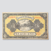 民国八年（1919年）哈尔滨总商会临时存票伍圆