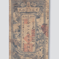 民国七年（1918年）黑龙江官银号（卜魁）江钱陆吊肆佰文（铜圆贰佰枚）