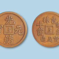 吉林官局造光绪元宝制钱十个机制铜币一枚