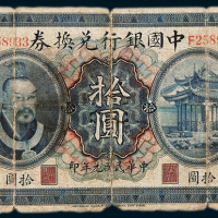 民国元年（1912年）中国银行兑换券上海拾圆