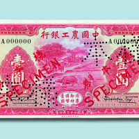 民国二十三年（1934年）中国农工银行上海壹圆单正、反样票各一枚