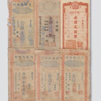 地方银行金圆券本票一组六枚