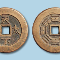 清代天下太平背八卦宫钱