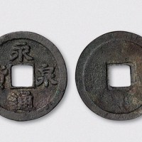 五代十国南唐隶书永通泉货宽缘（直径39.5mm）