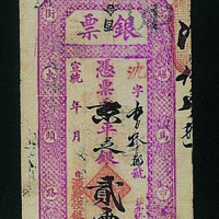 宣统源聚恒银号银票凭票取京平足银贰两整纸币一枚（P）