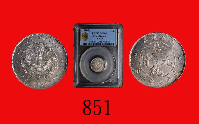 湖北省造宣统元宝七分二厘 PCGS MS 63
