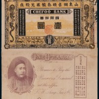 清代山东烟台顺泰号汇兑钱庄壹圆
