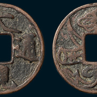元铸大观通宝背双角如意结花钱（直径38mm）