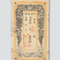 光绪二十九年（1903年）天津银号壹两样票