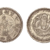 1908年戊申吉林省造光绪元宝中心花篮库平一钱四分四厘